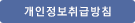 개인정보취급방침